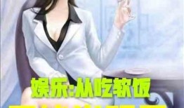 推荐吃瓜娱乐小说